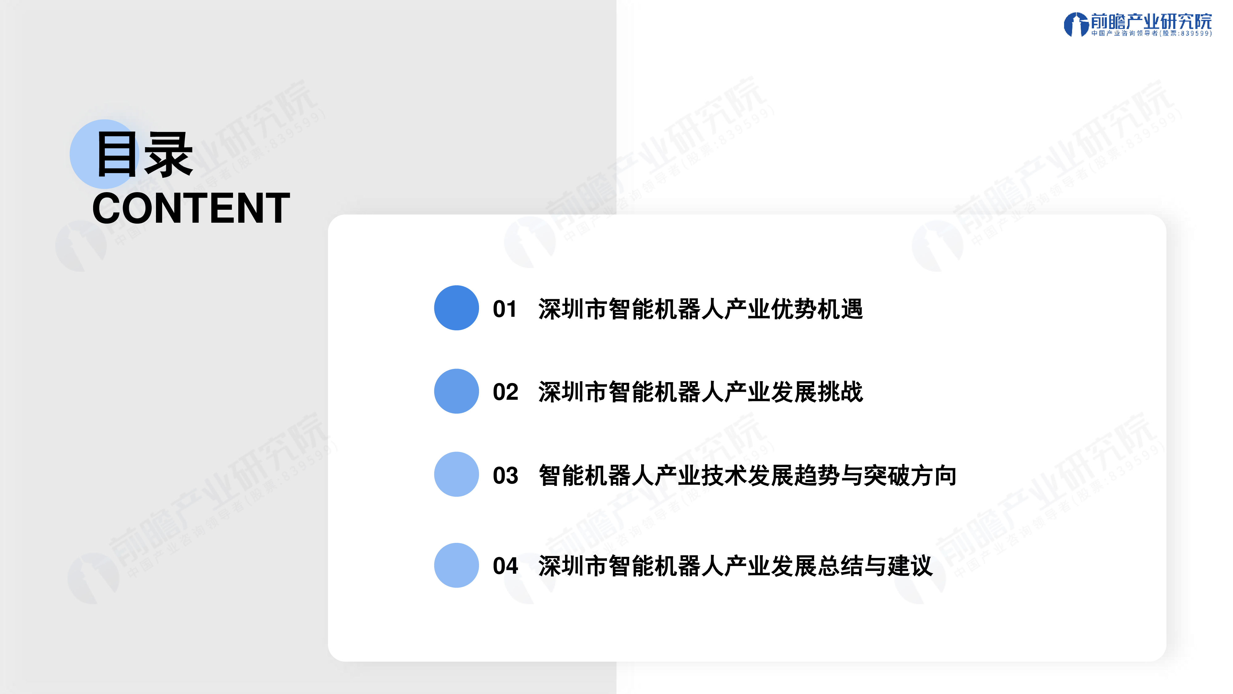 前瞻产业研究院2024深圳208之智能机器人产业-发展机遇与技术趋势探析报告41页